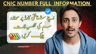 CNIC NUMBER FULL INFORMATION 2025 | id Card number info | سم کا مکمل پتہ اور شناختی کارڈ کی تفصیل