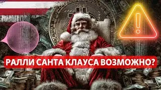 РАЛЛИ САНТА КЛАУСА ВОЗМОЖНО: Goldman Sachs!! БИТКОИН: ОПЦИОНЫ  МЕДВЕЖЬИ! ЗОЛОТО : ЧТО ИЗВЕСТНО?