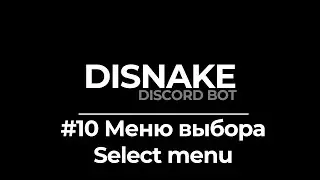 ДИСКОРД БОТ #10 |  МЕНЮ ВЫБОРА / SELECT MENU | DISNAKE/DISCORDPY | DISCORD BOT PYTHON