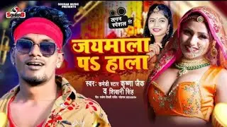 #video | #कृष्णा_जैक | जयमाला पs हाला | #Krishna_Zaik, Shivani_Singh | Nachaniya #Bhojpuri Song 2024