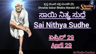 Sai Nithya Sudhe - Sai Sandesh Today (daily message) for U - Apr 29 #saisandesh, #saisandeshtoday