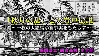 ●2023年「第19回地域と伝承文化に学ぶコンテスト」☆「優秀賞」受賞作品公開 　福岡県立朝倉高等学校 史学部