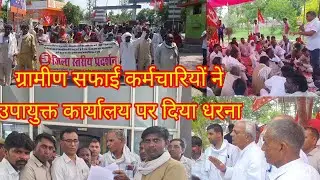 ग्रामीण सफाई कर्मचारियों ने दिया धरना, प्रदर्शन कर दिया ज्ञापन
