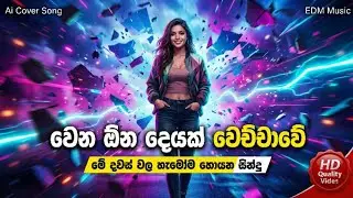 Wena Ona Deyak Wechchawe | වෙන ඕන දෙයක් වෙච්චාවේ | Ai Cover Song | EDM Music #sinhalasongs #newsong 