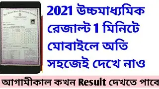 How to check HS result 2021।HS Result website 2021।HS Result 2021 online check in Mobile।