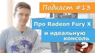 Про Radeon Fury X и идеальную консоль