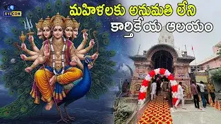 మహిళలకు అనుమతి లేని కార్తికేయ ఆలయం.. | Kartikeya Temple, Pehowa | Lord #MuruganTemples | Eyeconfacts