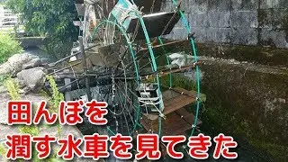 田んぼを潤す水車を見てきた