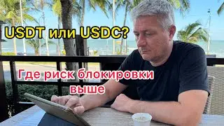 USDT или USDC? Где риск блокировки выше?