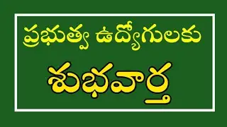 Good news to AP Government Employees