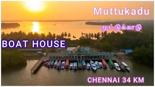 முட்டுக்காடு | Muttukadu Boat House | Chennai&rsquo;s Best Weekend Tourist Spot 🌊🚤