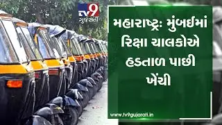Maharashtra: Auto rickshaw drivers call off strike| TV9GujaratiNews