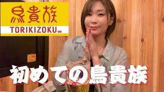 【孤独女の初体験】初めての鳥貴族で何もかも思い通りにならなかった日