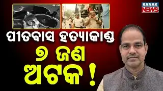 Brahmapur Lawyer Pitabas Panda Death: 7 Arrested Including CISF & Battalion Personnel