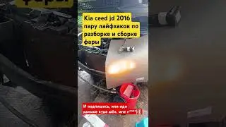 Kia ceed jd 2016 пару лайфхаков по разборке и сборке фары.