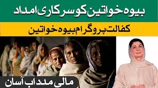 Bewaa Khawateen k Liye Hukomati Financial Aid | Benazir Kafalat  Bait-ul-Mal Se Madad Hasil Karen