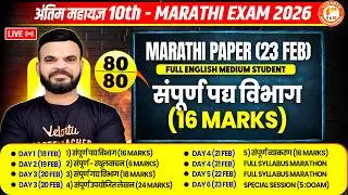 सम्पूर्ण पद्य विभाग Class 10th Complete Marathi Grammar (Full English) | MH Board 2026 | Suyog Sir