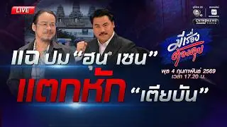 [Live] ส่วย ! 3,000 บาท ขอทานกัมพูชา | มีเรื่องต้องคุย 4 ก.พ. 2569