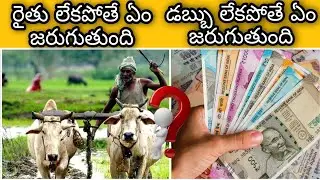 What happened if no farmers and no money in this world//FactTuber//ఏం జరుగుతుంది రైతు డబ్బు లేకపోతే