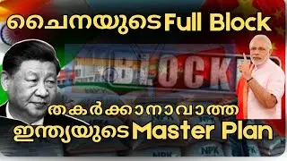 ഇന്ത്യക്ക് ചൈനയുടെ വിലക്ക് | Malayalam | China Blocks India | Agri Crisis Alert!| Geopolitics | News
