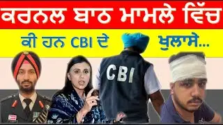 ਕਰਨਲ ਬਾਠ ਮਾਮਲੇ ਵਿੱਚ ਕੀ ਹਨ CBI ਦੇ ਖੁਲਾਸੇ....