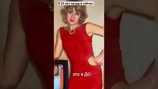 Как я изменилась за 25 лет