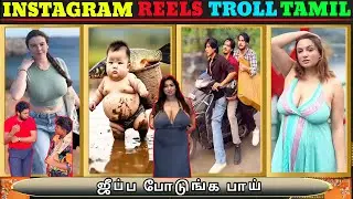 instagram reels troll தமிழ்,🤣🔥,Random Reels Sambavangal 💥👌#BigzoneMemes,