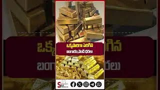 Gold Price Today | రికార్డు సృష్టిస్తున్న బంగారం ధర | Gold Prices Hit New Record High