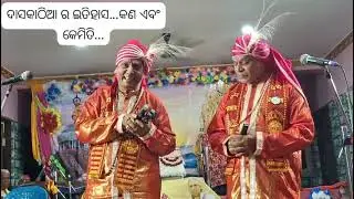 ଗାୟକ ସଭାପତି ବାଳ କୃଷ୍ଣ ମିଶ୍ର ସାଥିରେ କୁଞ୍ଜ ବିହାରୀ ଦାଶ ଙ୍କ  September 8, 2025