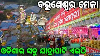 Baruneswar Mela Arei (ବରୁଣେଶ୍ୱର ମେଳା) || Jajpur Town || 