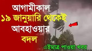আজকের আবহাওয়ার খবর: 18 January 2026, West Bengal Weather Report Toda