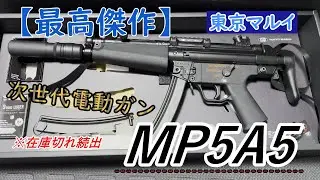【在庫切れ続出！？】東京マルイ 次世代電動ガン「MP5A5」が手に入ったので開封＆レビュー。対応マウントレールと使用リポバッテリーについて