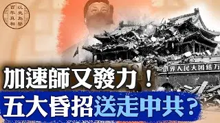 習如何一步步搞垮中共？盤點2025年，中南海五大致命決策！｜#百年真相