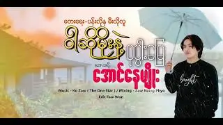 ဝါဆိုမိုးနဲ့ပုပ္ပါးမြေ War So Moe Nae Popa Myay