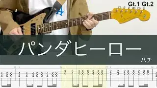 パンダヒーロー/ギターTAB/ハチ/米津玄師/HACHI / Panda Hero/Gt.1/Gt.2/cover
