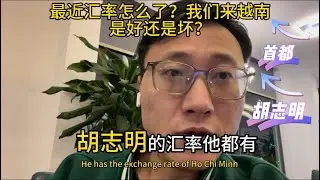 最近汇率怎么了？我们来越南是好还是坏？
