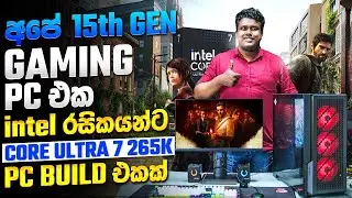 INTEL CORE ULTRA 7 265K PC Build - රුපියල් 10,000 ක Discount එකක් සමග -😍 MD COMPUTERS  011 2755700
