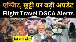 एग्जिट, छुट्टी पर बड़ी अपडेट | Flight Travel Alert from DGCA | Travel Guru Masood #travelgurumasood 