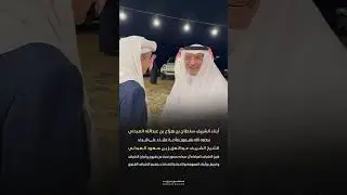 إستضافة أبناء الشريف سلطان بن هزاع العبدلي للشيخ الشريف عبدالعزيز بن سعود العبدلي بمخيم الأشراف 