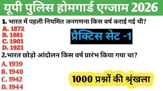 यूपी होमगार्ड GK Top 100 Questions UP Home Guard UP GK Questions,uphome guard gk gs class 2025|सेट1