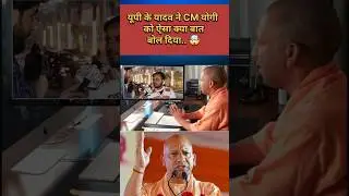 यूपी के यादव ने CM योगी को ऐसा क्या बोल दिया 😳 | #trending #viral #shortsfeed #video