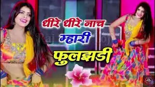 धीरे धीरे नाच म्हारी फुलझड़ी | Meena Song | Raj Beats Lofi | #meenasong #tranding 