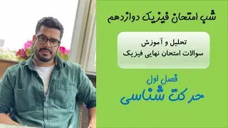 شب امتحان نهایی فیزیک دوازدهم(جمع بندی فصل اول فیزیک دوازدهم)حرکت شناسی