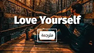 Love Yourself | Justin Bieber ❤︎ أغنية أجنبية جميلة وهادئة ستحبها ❤︎ مترجمة