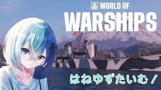 【WOWS】はねゆずたいむ！