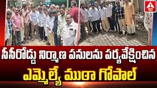సీసీరోడ్డు నిర్మాణ పనులను పర్యవేక్షించిన ఎమ్మెల్యే ముఠా గోపాల్ | MLA Muta Gopal | Hyderabad