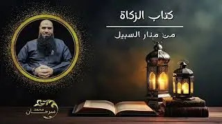 زكاة عروض التجارة  -  الحلقة التاسعة - كتاب الزكاة  من منار السبيل - الشيخ محمد سرحان