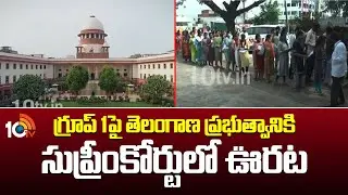 గ్రూప్ 1పై తెలంగాణ ప్రభుత్వానికి సుప్రీంకోర్టులో ఊరట | Group 1 Rankers Appointments | Supremcourt