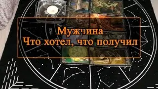 Мужчина. Что хотел, что получил.
