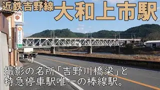撮影の名所「吉野川橋梁」と近鉄特急停車駅唯一の棒線駅。【近鉄吉野線大和上市駅】